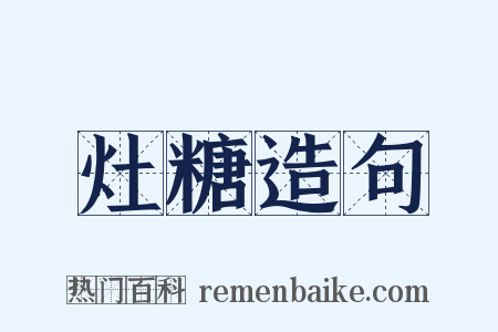 灶糖造句是什么意思的图片